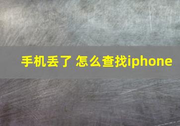 手机丢了 怎么查找iphone